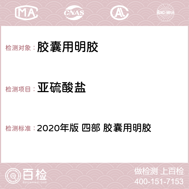 亚硫酸盐 《中华人民共和国药典》 2020年版 四部 胶囊用明胶