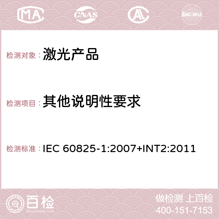 其他说明性要求 激光产品的安全——设备分级和要求 IEC 60825-1:2007+INT2:2011 6