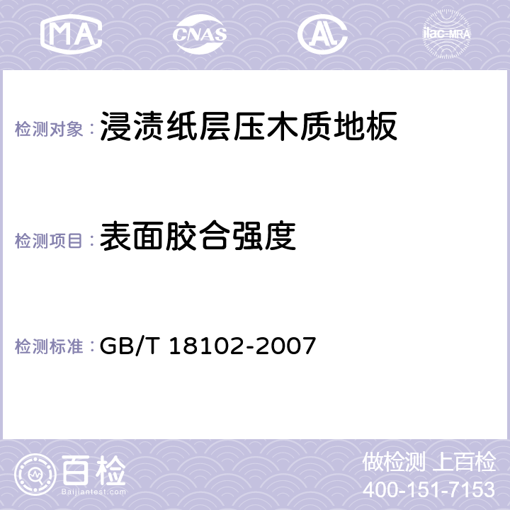 表面胶合强度 浸渍纸层压木质地板 GB/T 18102-2007 5.4/6.3.7(GB/T5102-2006 6.3.8)