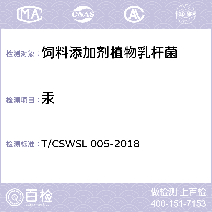 汞 饲料添加剂 植物乳杆菌 T/CSWSL 005-2018 5.5.4（GB/T 13081-2006）