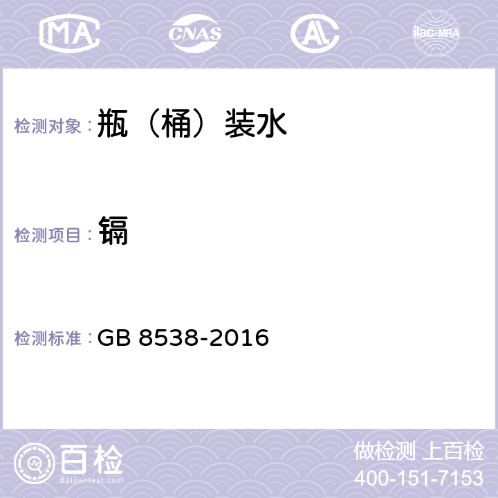 镉 食品安全国家标准 饮用天然矿泉水检验方法 GB 8538-2016 （21.1.1、21.2）