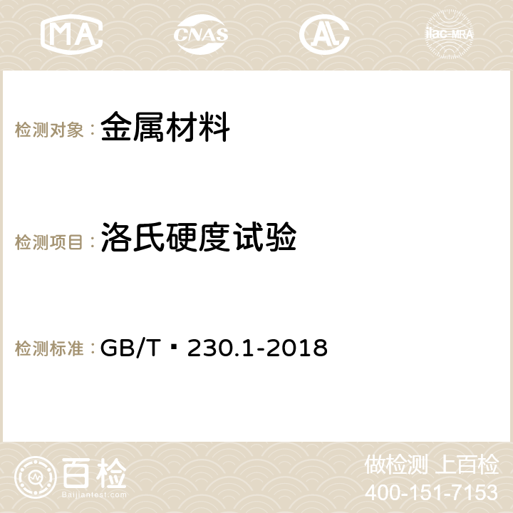 洛氏硬度试验 金属材料 洛氏硬度试验 第1部分：试验方法 GB/T 230.1-2018