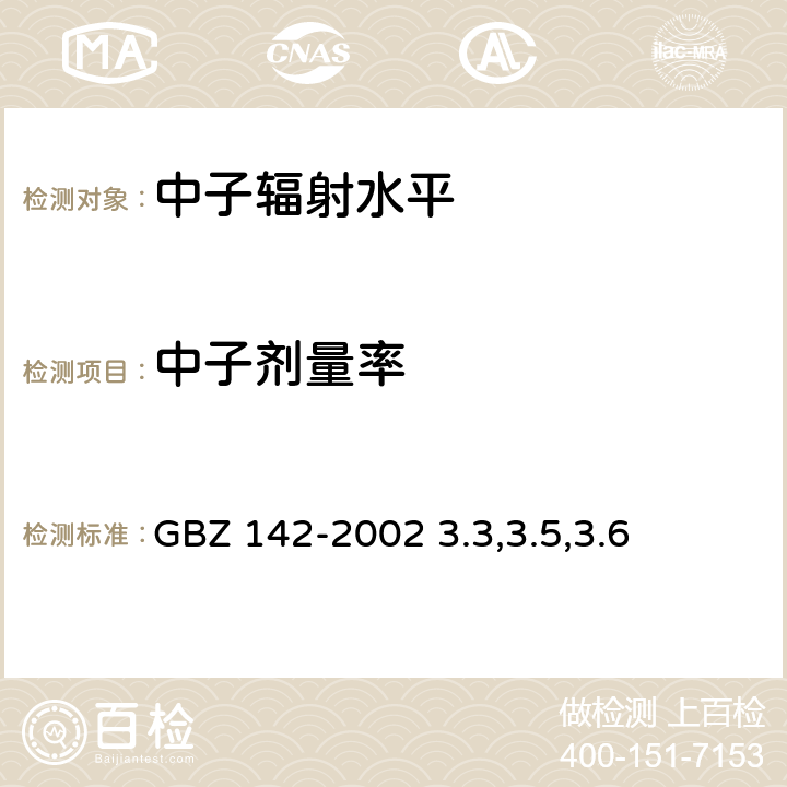 中子剂量率 油(气)田测井用密封型放射源卫生防护标准 GBZ 142-2002 3.3,3.5,3.6