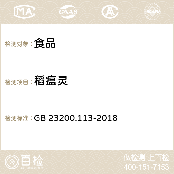 稻瘟靈 食品安全國家標準糧谷中475種農藥及相關化學品殘留量的測定 氣相色譜-質譜法 GB 23200.113-2018
