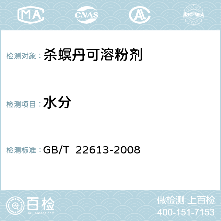 水分 杀螟丹可溶粉剂 GB/T 22613-2008 4.4
