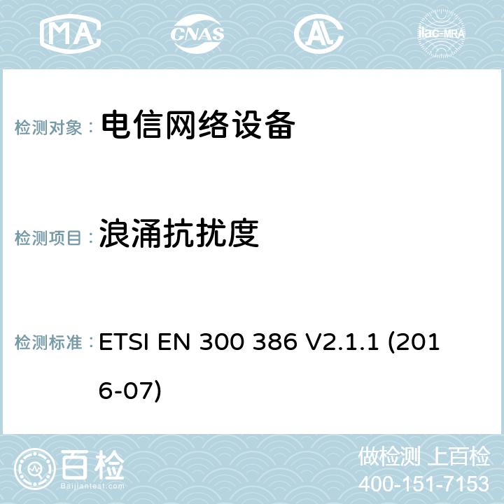 浪涌抗扰度 电磁兼容和无线电频谱管理 电信网络设备的电磁兼容性 ETSI EN 300 386 V2.1.1 (2016-07) 条款 5.3