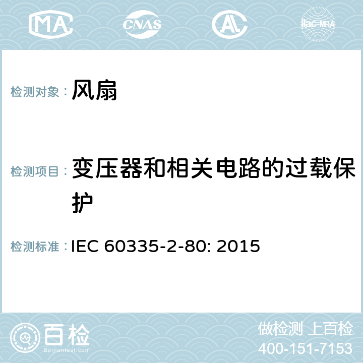 变压器和相关电路的过载保护 家用和类似用途电器的安全 风扇的特殊要求 IEC 60335-2-80: 2015 17