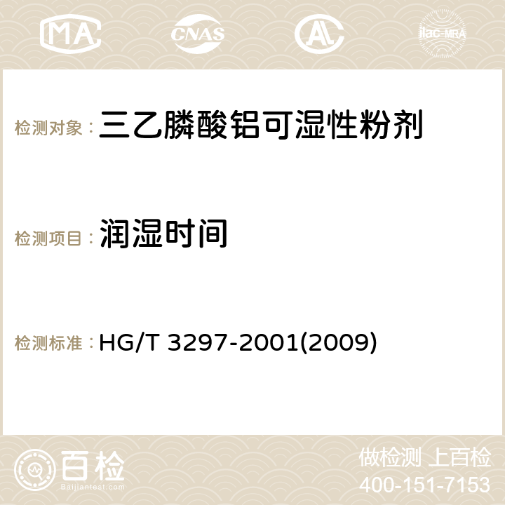 润湿时间 三乙膦酸铝可湿性粉剂 HG/T 3297-2001(2009) 4.8