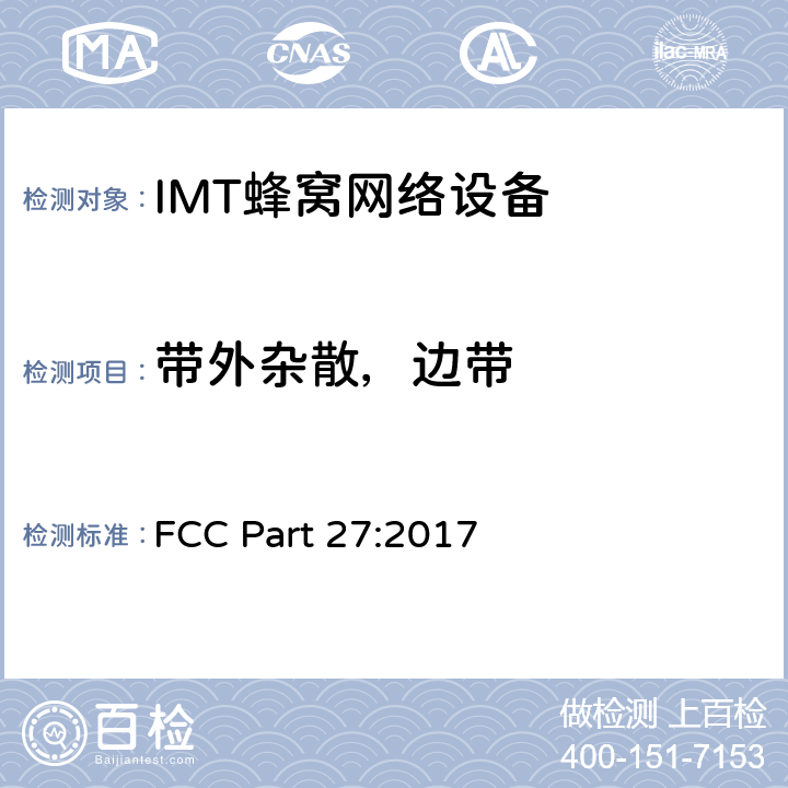 带外杂散，边带 公共移动通信服务 FCC Part 27:2017 2.1051; 2.1057;22.917; 24.238