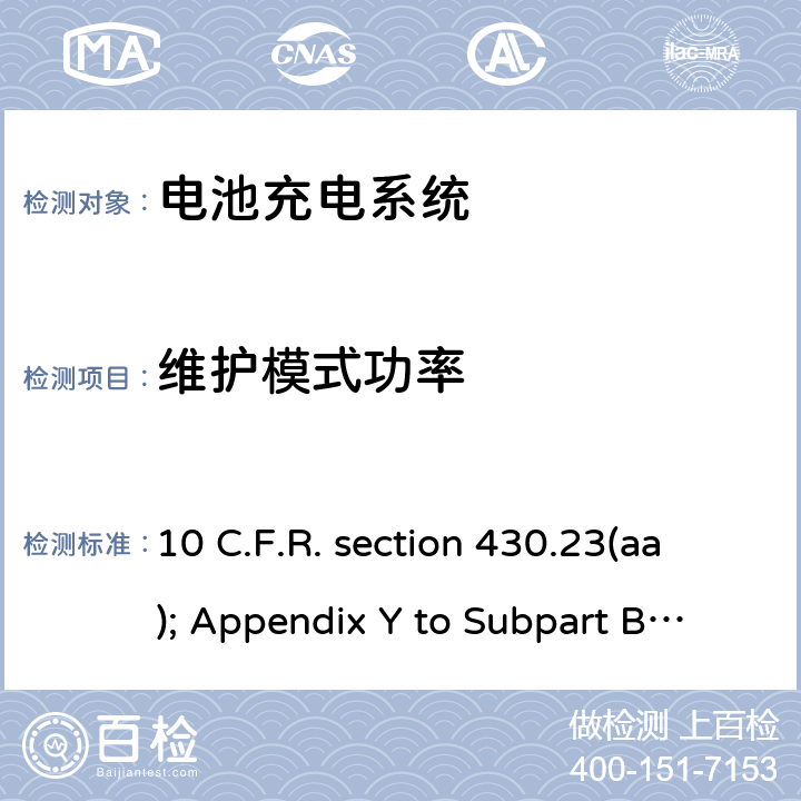 维护模式功率 10 C.F.R. section 430.23(aa); Appendix Y to Subpart B of Part 430 加州能效法规，第20条，第1601-1609节 10 C.F.R. section 430.23(aa); Appendix Y to Subpart B of Part 430