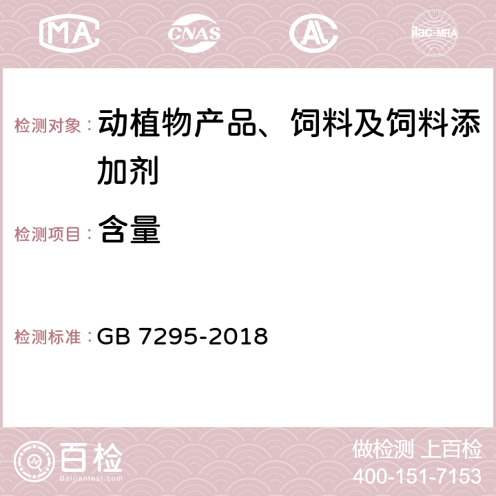 含量 GB 7295-2018 饲料添加剂 盐酸硫胺 (维生素B1)