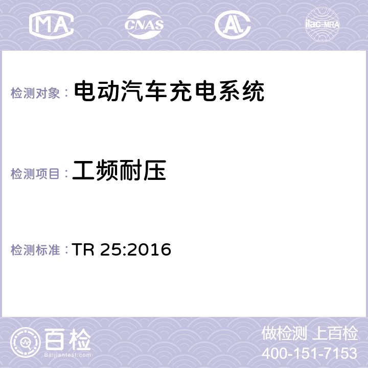 工频耐压 电动汽车充电系统 TR 25:2016 1.11.7.1、2.11.4.1