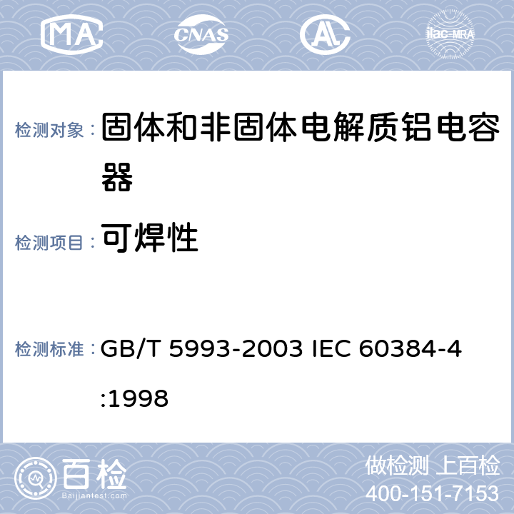 可焊性 电子设备用固定电容器第4部分: 分规范 固体和非固体电解质铝电容器 GB/T 5993-2003 
IEC 60384-4:1998 4.6