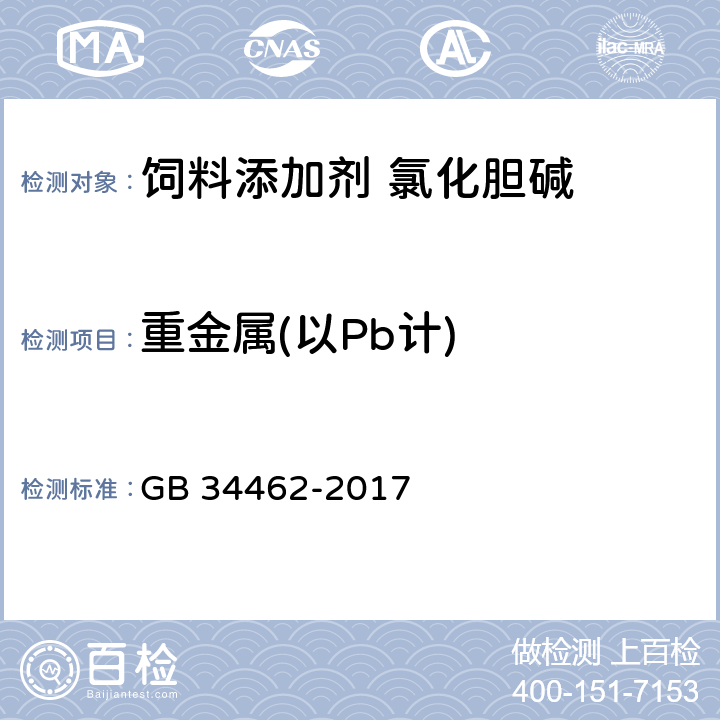 重金属(以Pb计) 饲料添加剂 氯化胆碱 GB 34462-2017 4.11
