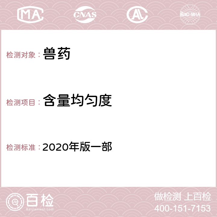 含量均匀度 含量均匀度检查法 《中国兽药典》 2020年版一部