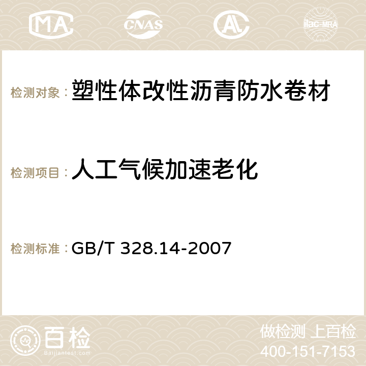 人工气候加速老化 建筑防水卷材试验方法 第14部分：沥青防水卷材 低温柔性 GB/T 328.14-2007