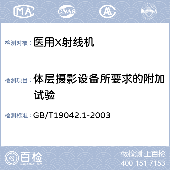 体层摄影设备所要求的附加试验 医用成像部门的评价及例行试验 第3-1部分:X射线摄影和透视系统用X射线设备成像性能验收试验 GB/T19042.1-2003 7