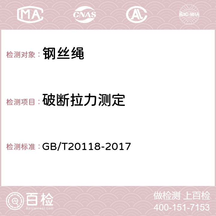 破断拉力测定 钢丝绳通用技术条件 GB/T20118-2017 10.2.2