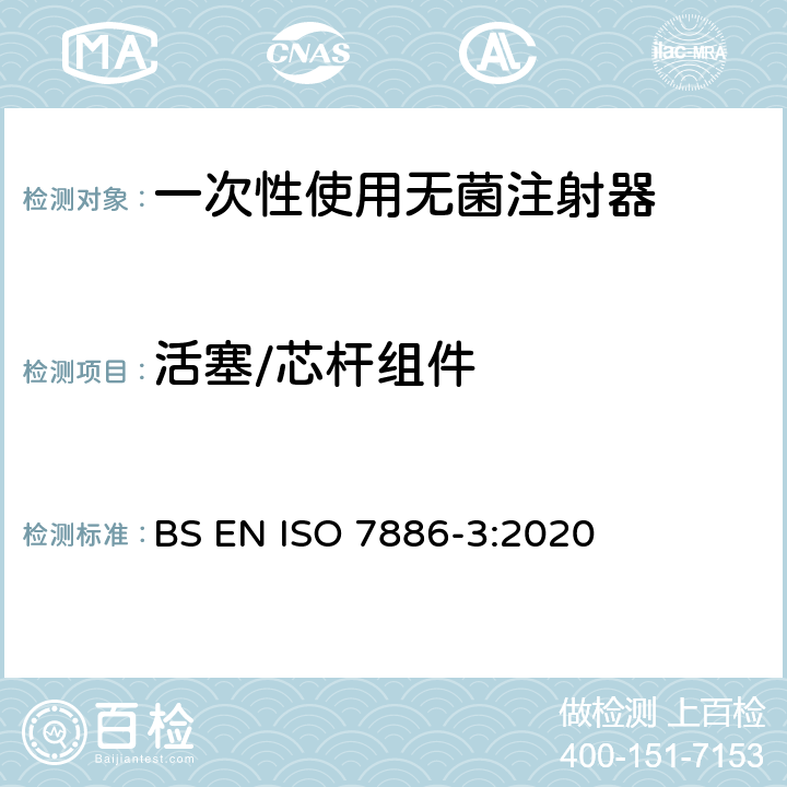 活塞/芯杆组件 ISO 7886-3-2020 一次性使用无菌皮下注射器  第3部分:自毁型一次性使用无菌注射器
