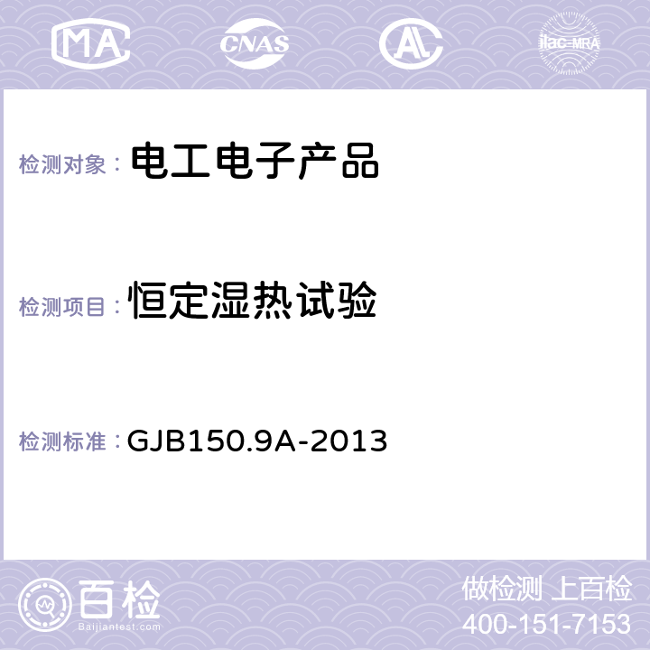 恒定湿热试验 军用装备实验室环境试验方法》 第9部分：湿热试验 GJB150.9A-2013