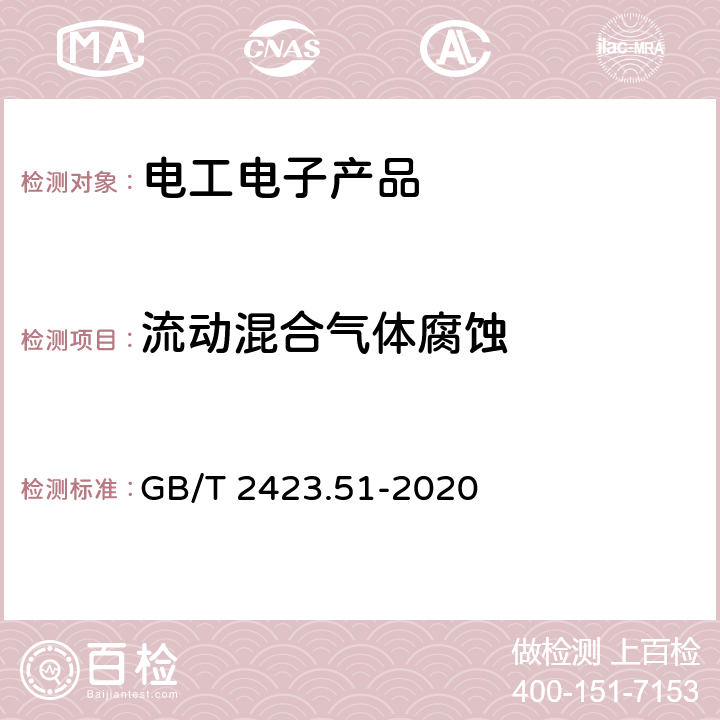 流动混合气体腐蚀 环境试验 第2部分 试验Ke:流动混合气体腐蚀试验 GB/T 2423.51-2020