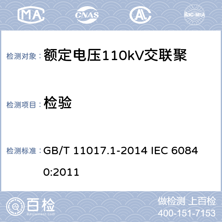 检验 额定电压110kV（Um=126kV）交联聚乙烯绝缘电力电缆及其附件第1部分：试验方法和要求 GB/T 11017.1-2014 
IEC 60840:2011 12.4.8