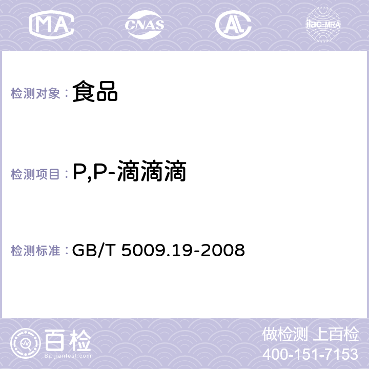 P,P-滴滴滴 食品中有机氯农药多组分残留量的测定 GB/T 5009.19-2008