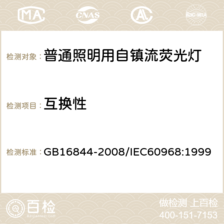 互换性 普通照明用自镇流灯的安全要求 GB16844-2008/IEC60968:1999 5