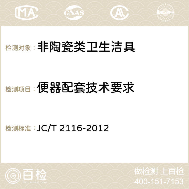 便器配套技术要求 非陶瓷类卫生洁具 JC/T 2116-2012 6.15.5