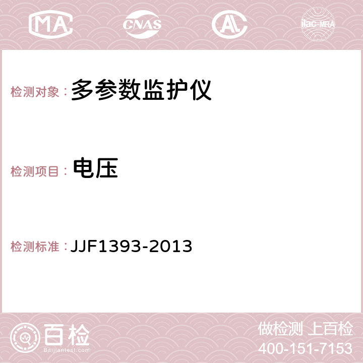 电压 JJF 1393-2013 心电监护仪型式评价大纲