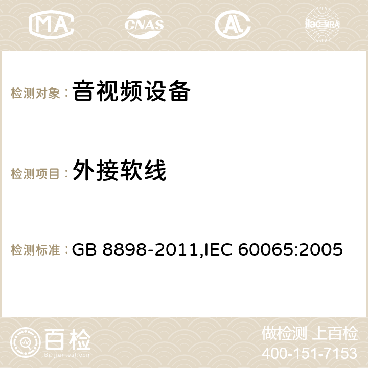 外接软线 音频视频和类似电子设备 安全要求 GB 8898-2011,IEC 60065:2005 16