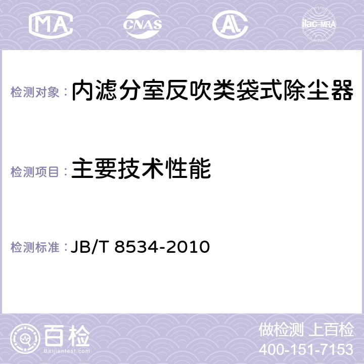 主要技术性能 内滤分室反吹类袋式除尘器 JB/T 8534-2010 4.2,5.1-5.2