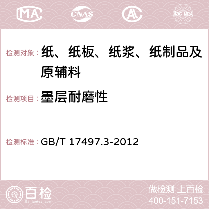 墨层耐磨性 柔性版装潢印刷品第3部分:瓦楞纸板类 GB/T 17497.3-2012 6.5