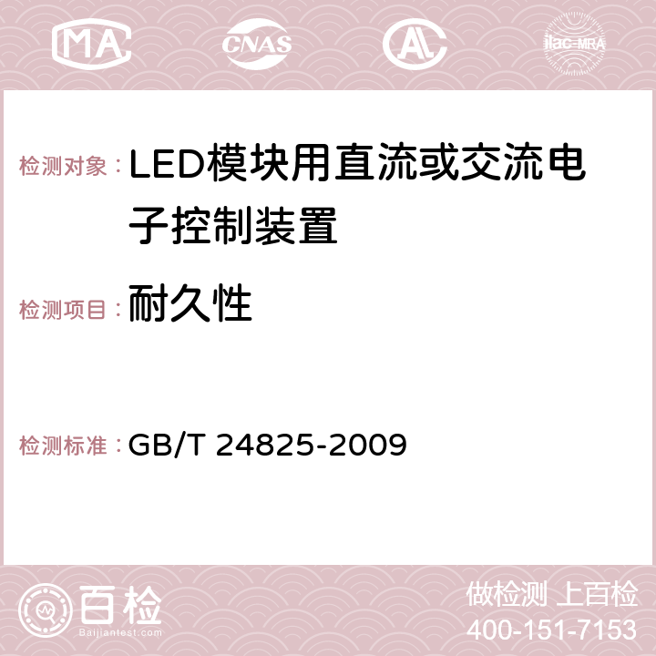 耐久性 LED模块用直流或交流电子控制装置-性能要求 GB/T 24825-2009 13