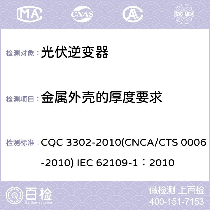 金属外壳的厚度要求 光伏发电系统用电力转换设备的安全 第一部分：通用要求 CQC 3302-2010(CNCA/CTS 0006-2010) IEC 62109-1：2010 13.8