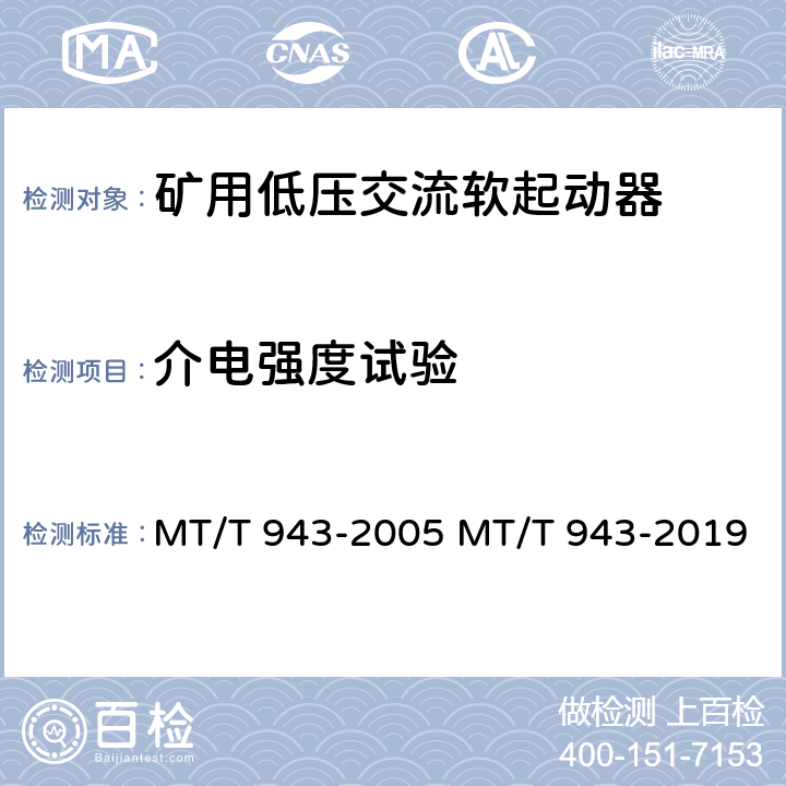 介电强度试验 矿用低压交流软起动器 MT/T 943-2005 MT/T 943-2019 4.4.2