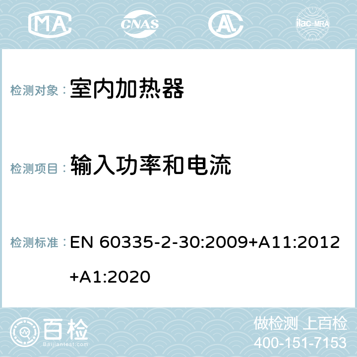 輸入功率和電流 家用和類似用途電器的安全 第2部分 室內加熱器的特殊要求 EN 60335-2-30:2009+A11:2012+A1:2020 10