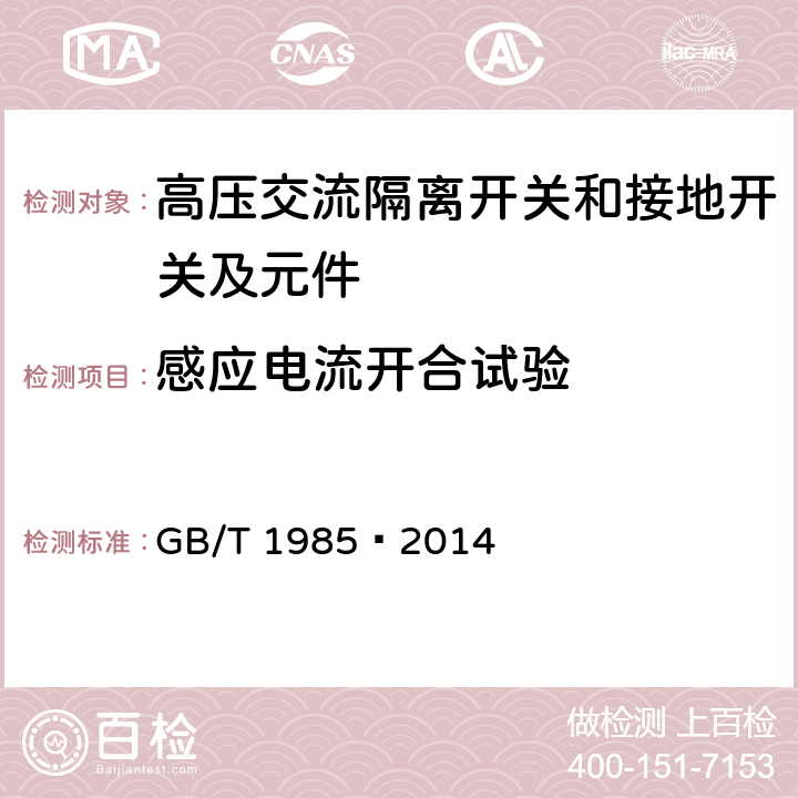 感应电流开合试验 高压交流隔离开关和接地开关 GB/T 1985—2014 6.107