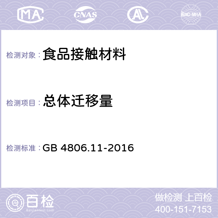 总体迁移量 食品安全国家标准 食品接触用橡胶材料及制品 GB 4806.11-2016