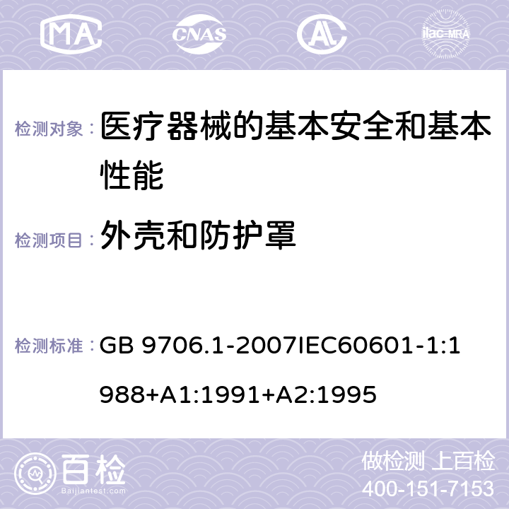 外壳和防护罩 医用电气设备 第1部分:安全通用要求 GB 9706.1-2007
IEC60601-1:1988+A1:1991+A2:1995