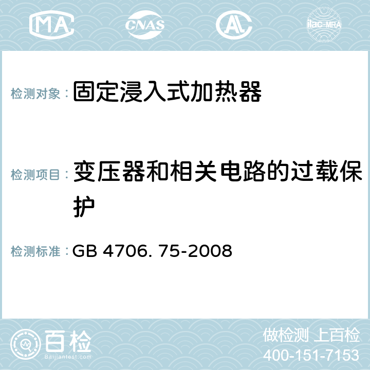 变压器和相关电路的过载保护 家用和类似用途电器的安全 固定浸入式加热器的特殊要求 GB 4706. 75-2008 17