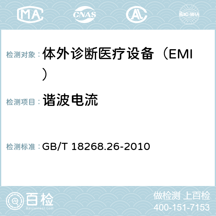 谐波电流 测量、控制和实验室用的电设备　电磁兼容性要求　第26部分：特殊要求　体外诊断（IVD）医疗设备 GB/T 18268.26-2010 7.2