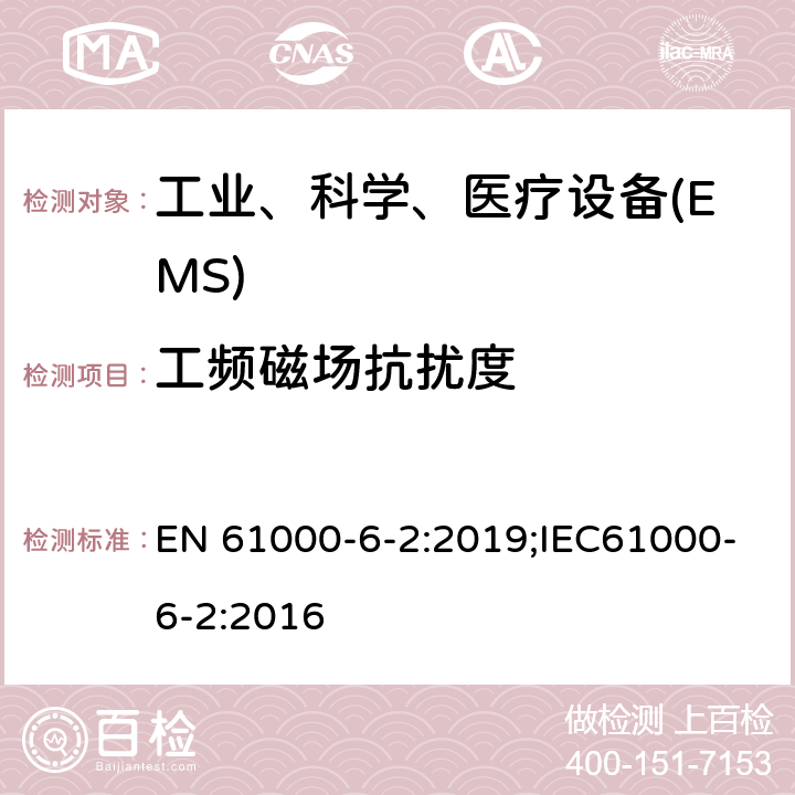 工频磁场抗扰度 电磁兼容 通用标准工业环境中的抗扰度试验 EN 61000-6-2:2019;IEC61000-6-2:2016