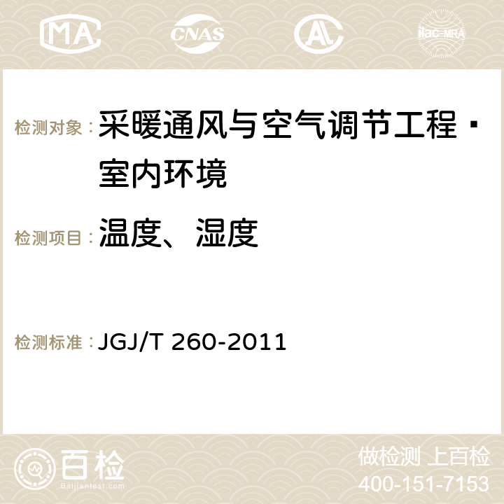 温度、湿度 《采暖通风与空气调节工程检测技术规程》 JGJ/T 260-2011 3.4.2