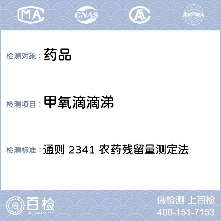 甲氧滴滴涕 中国药典2020年版 第四部 通则 2341 农药残留量测定法 第四法 农药多残留量测定法-质谱法