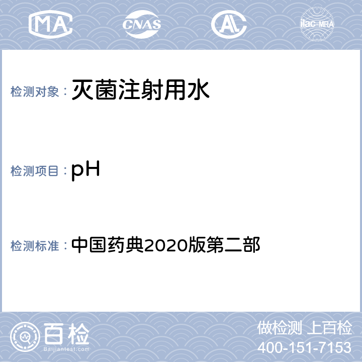 pH 中国药典2020版第二部 灭菌注射用水 中国药典2020版第二部