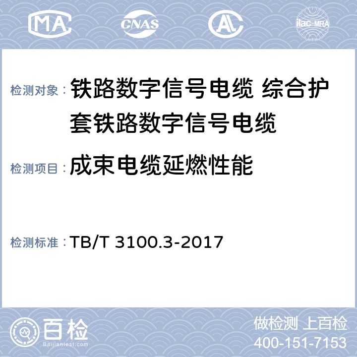 成束电缆延燃性能 铁路数字信号电缆 第3部分:综合护套铁路数字信号电缆 TB/T 3100.3-2017 6