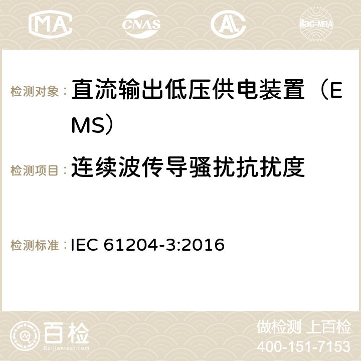 连续波传导骚扰抗扰度 直流输出低压供电装置 第3部分：电磁兼容（EMC） IEC 61204-3:2016