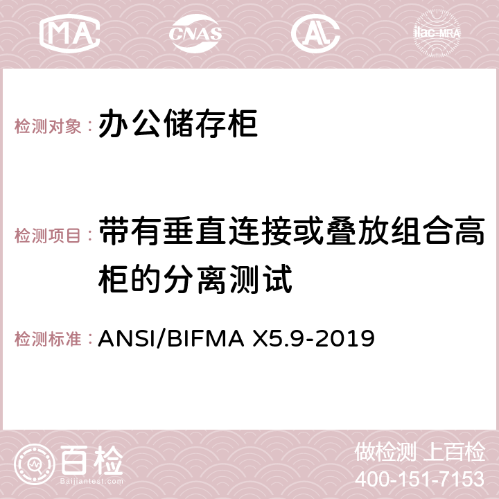 带有垂直连接或叠放组合高柜的分离测试 ANSI/BIFMAX 5.9-20 储存柜测试 – 美国国家标准 – 办公家具 ANSI/BIFMA X5.9-2019 8.1