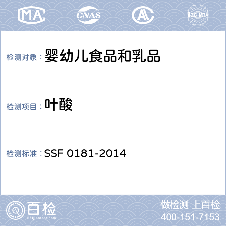 叶酸 微孔板形式的微生物法定量检测叶酸 SSF 0181-2014